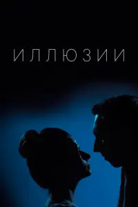 Иллюзии русский сериал